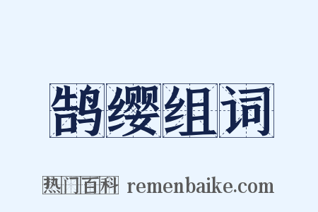 鹄缨组词是什么意思的图片